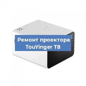 Замена поляризатора на проекторе TouYinger T8 в Красноярске